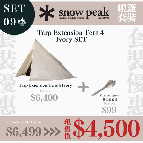 snowpeak-bundle-set-9的第1張露營產品相片