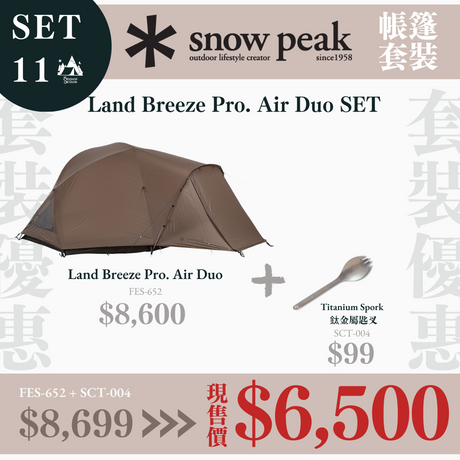 snowpeak-bundle-set-11的第1張露營產品相片