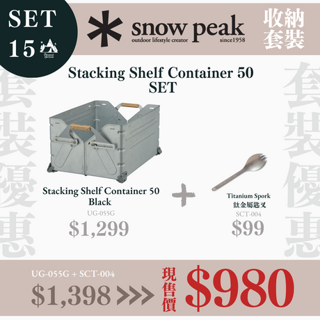 snowpeak-bundle-set-15的第1張露營產品相片