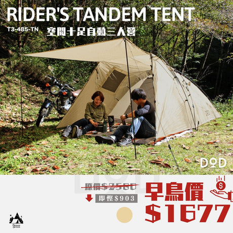 copy-of-dod-riders-tandem-tent-t3-485-tn-雙人營帳篷產品介紹相片