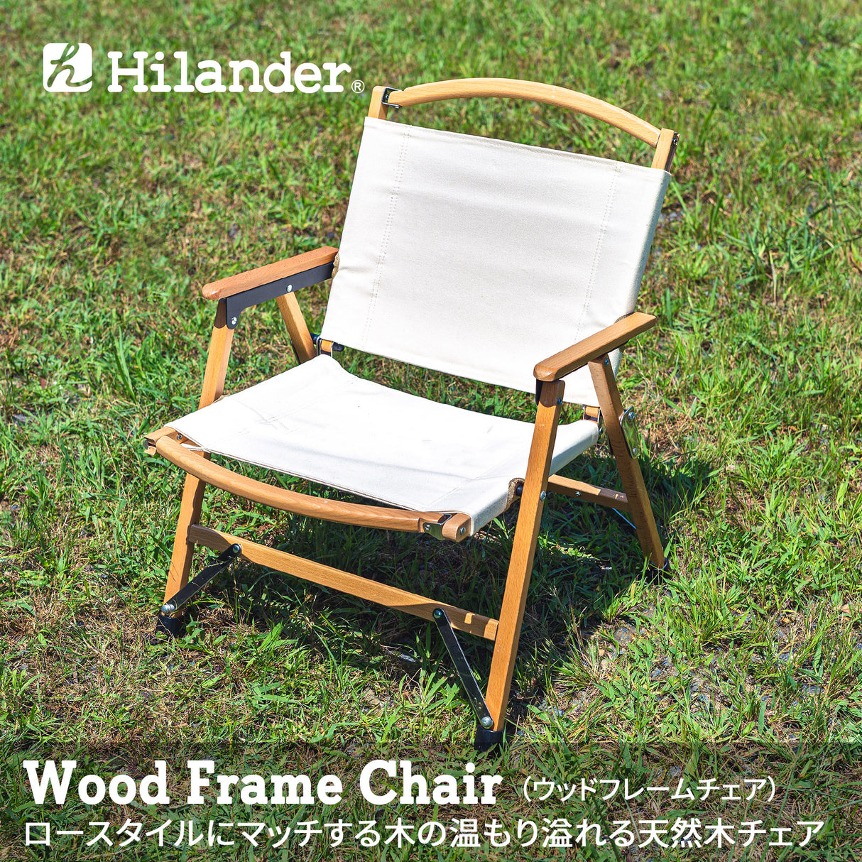 hilander-wood-flame-chair-ivory-hca0262-戶外露營椅產品介紹相片