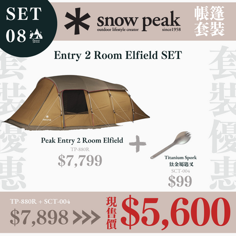 snowpeak-bundle-set-8的第1張露營產品相片