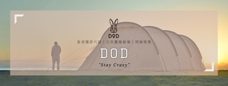 日本DOD露營品牌香港官方代理- 現貨發售旺角登打士街門市- 露營網店