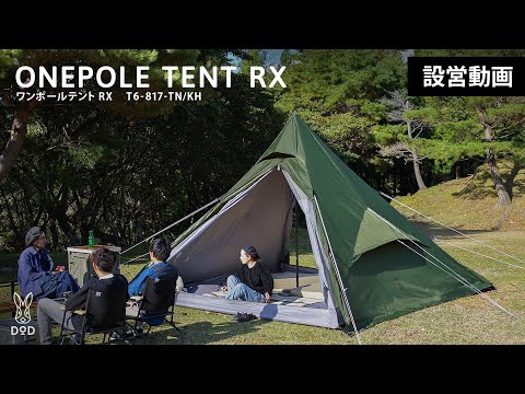 DOD One Pole Tent RX 六人方形金仔露營帳篷 T6-817-KH (5-6人帳篷)