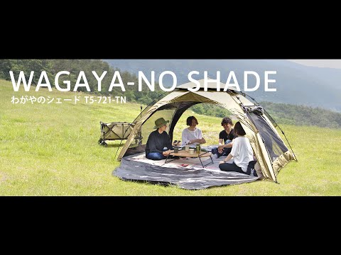 DOD Wagaya-no Shade 自動家庭沙灘露營帳篷 T5-721-TN