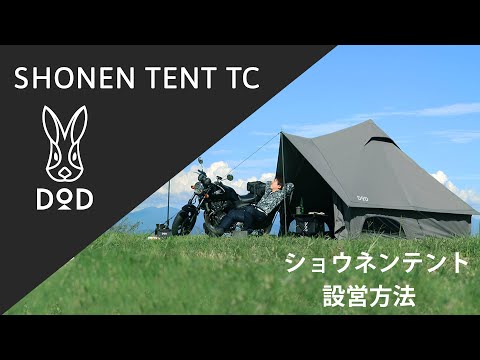 DOD Shonen Tent TC 棉布迷你二人一房一廳露營帳篷 T1-757-TN (1人帳篷)